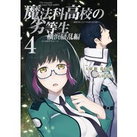 魔法科高校の劣等生 横浜騒乱編 4巻 佐島勤 他 電子コミックをお得にレンタル Renta