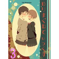 ゆりまぐねてぃっくす 3