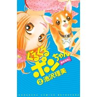 ぐるぐるポンちゃん おかわりッ 池沢理美 電子コミックをお得にレンタル Renta