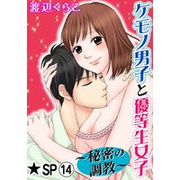 ケモノ男子と優等生女子〜秘密の調教〜★SP 14巻