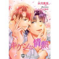 キケンな情熱【新装版イラスト入り】