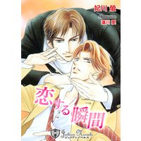 恋する瞬間【特別版イラスト入り】
