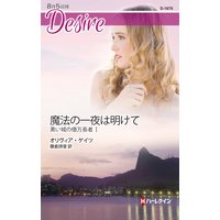 魔法の一夜は明けて 黒い城の億万長者 I