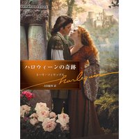 ハロウィーンの奇跡【ハーレクイン文庫版】