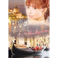 一夜のシンデレラ【ハーレクイン文庫版】