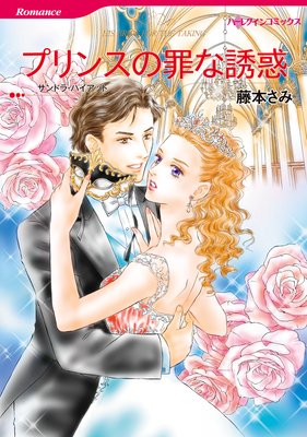 プリンスの罪な誘惑 | 藤本さみ...他 | レンタルで読めます！Renta!