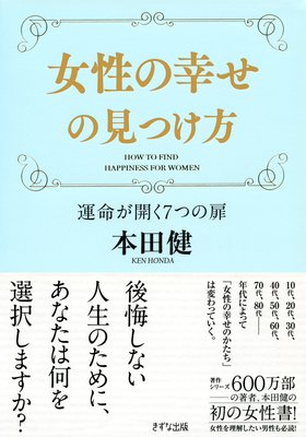 女性の幸せの見つけ方 きずな出版 本田健 電子コミックをお得にレンタル Renta