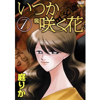 いつか咲く花 (7)