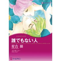 【ハーレクインコミック】漫画家 星合 操 セット vol.2