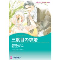 【ハーレクインコミック】漫画家 碧 ゆかこ セット vol.2