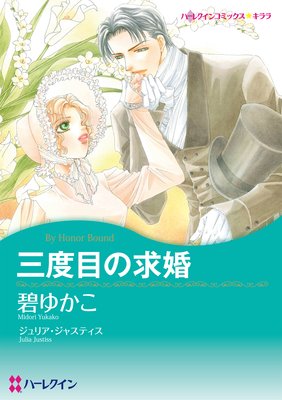 ハーレクインコミック 漫画家 碧 ゆかこ セット Vol 2 碧ゆかこ 他 電子コミックをお得にレンタル Renta