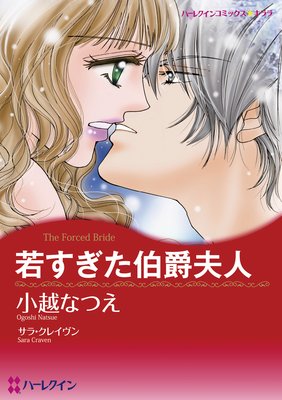 【ハーレクインコミック】幸せな結婚 テーマセット vol.3