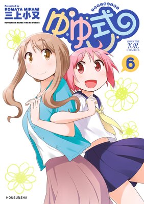 ゆゆ式 6巻