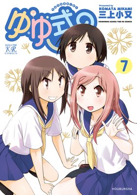 ゆゆ式 7巻