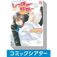 【全巻セット】【コミックシアター】しっぽが証拠