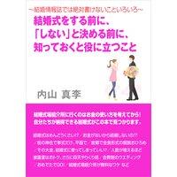 〜結婚情報誌では絶対書けないこといろいろ〜 結婚式をする前に、「しない」と決める前に、知っておくと役に立つこと