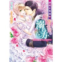 純情若奥様・ただしい新婚生活の溺れ方 イジワルはベッドの中で【イラスト付】