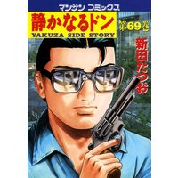静かなるドン第69巻