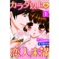 カラダ以上・恋人未満
