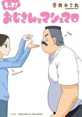 もっと! おじさんとマシュマロ