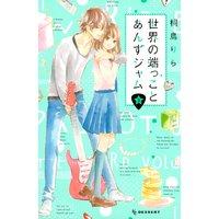 世界の端っことあんずジャム 3巻