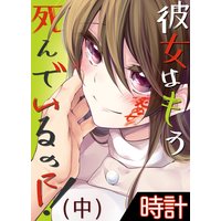 彼女はもう死んでいるのに!中巻