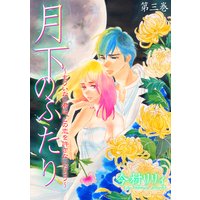 月下のふたり〜もういない君は、この恋を許さないだろう〜 3