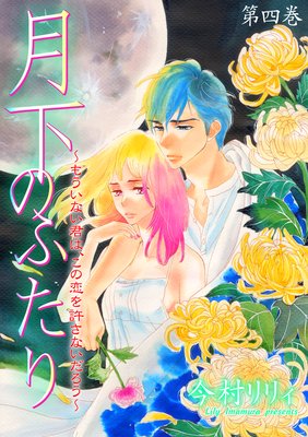 月下のふたり～もういない君は、この恋を許さないだろう～ | 今村