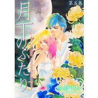 月下のふたり〜もういない君は、この恋を許さないだろう〜 5