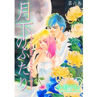 月下のふたり〜もういない君は、この恋を許さないだろう〜 6