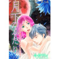 月下のふたり〜もういない君は、この恋を許さないだろう〜 7