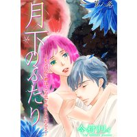 月下のふたり〜もういない君は、この恋を許さないだろう〜 8