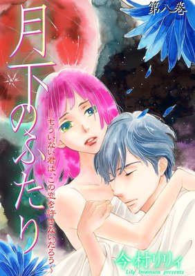月下のふたり〜もういない君は、この恋を許さないだろう〜 8