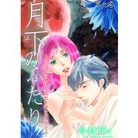 月下のふたり〜もういない君は、この恋を許さないだろう〜 9