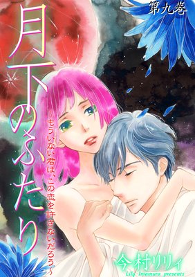 月下のふたり〜もういない君は、この恋を許さないだろう〜 9