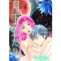 月下のふたり〜もういない君は、この恋を許さないだろう〜 10