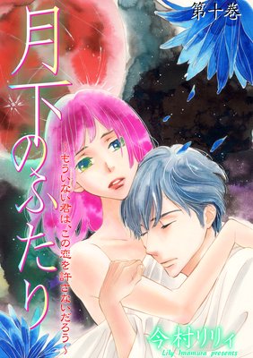 月下のふたり〜もういない君は、この恋を許さないだろう〜 10