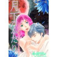 月下のふたり〜もういない君は、この恋を許さないだろう〜 11