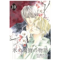 氷の魔物の物語 10