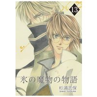 氷の魔物の物語 13