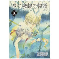 氷の魔物の物語 16