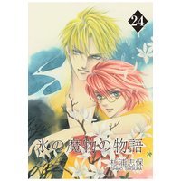 氷の魔物の物語 24