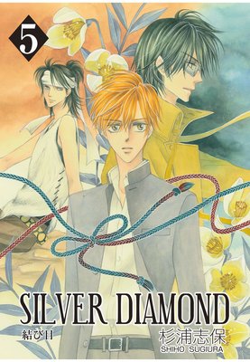 SILVER DIAMOND | 杉浦志保 | レンタルで読めます！Renta!