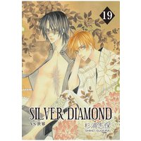 Silver Diamond 杉浦志保 レンタルで読めます Renta