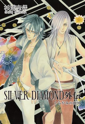 Silver Diamond 外伝 杉浦志保 電子コミックをお得にレンタル Renta
