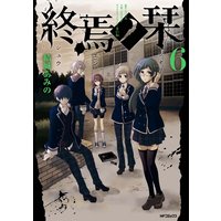 終焉ノ栞 6 結城あみの 他 電子コミックをお得にレンタル Renta