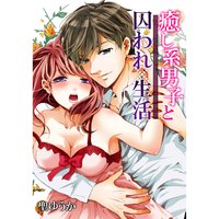 癒し系男子と囚われ生活(10)