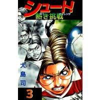 シュート 熱き挑戦 大島司 電子コミックをお得にレンタル Renta