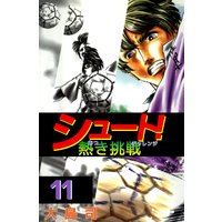 シュート 熱き挑戦 大島司 電子コミックをお得にレンタル Renta