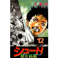 シュート 熱き挑戦 大島司 電子コミックをお得にレンタル Renta